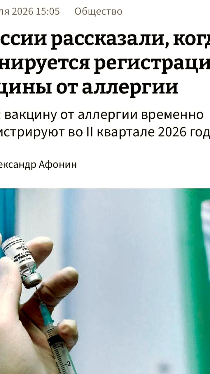 Российская вакцина от аллергии на пыльцу берёзы ожидает регистрации в 2026 году