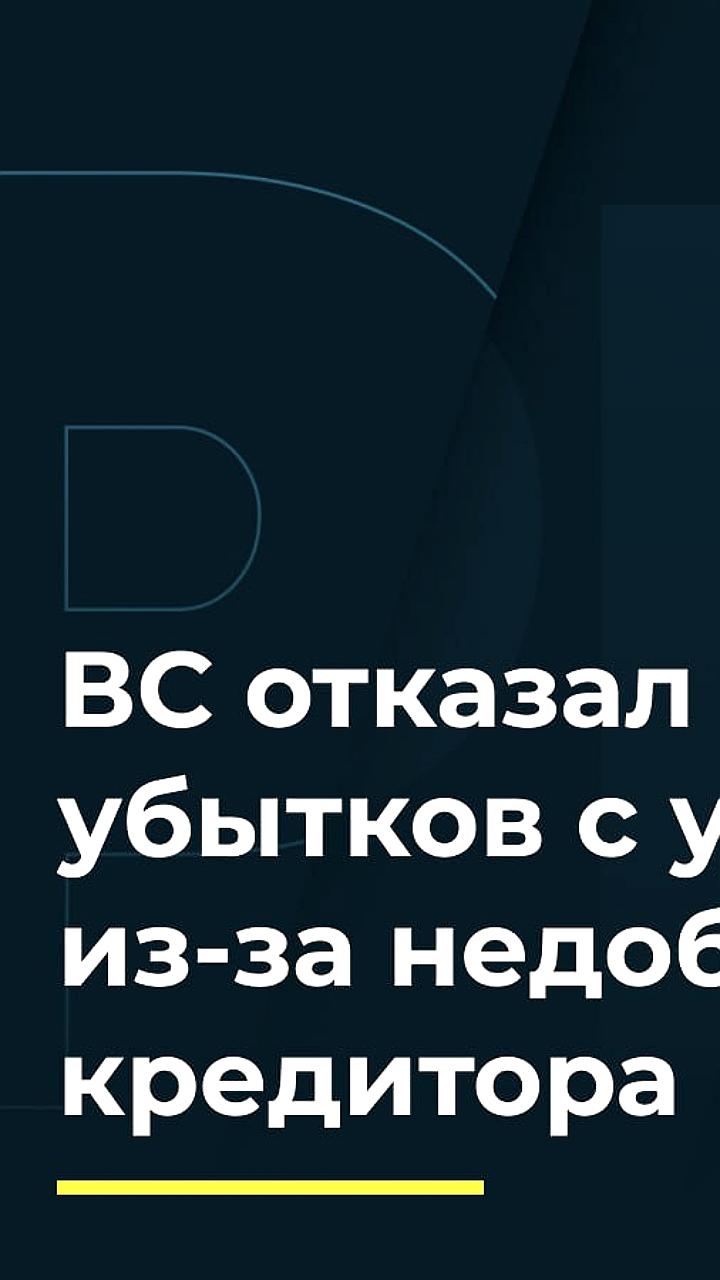 Верховный Суд отклонил иск о взыскании убытков с управляющего Агрофирмы Ратово