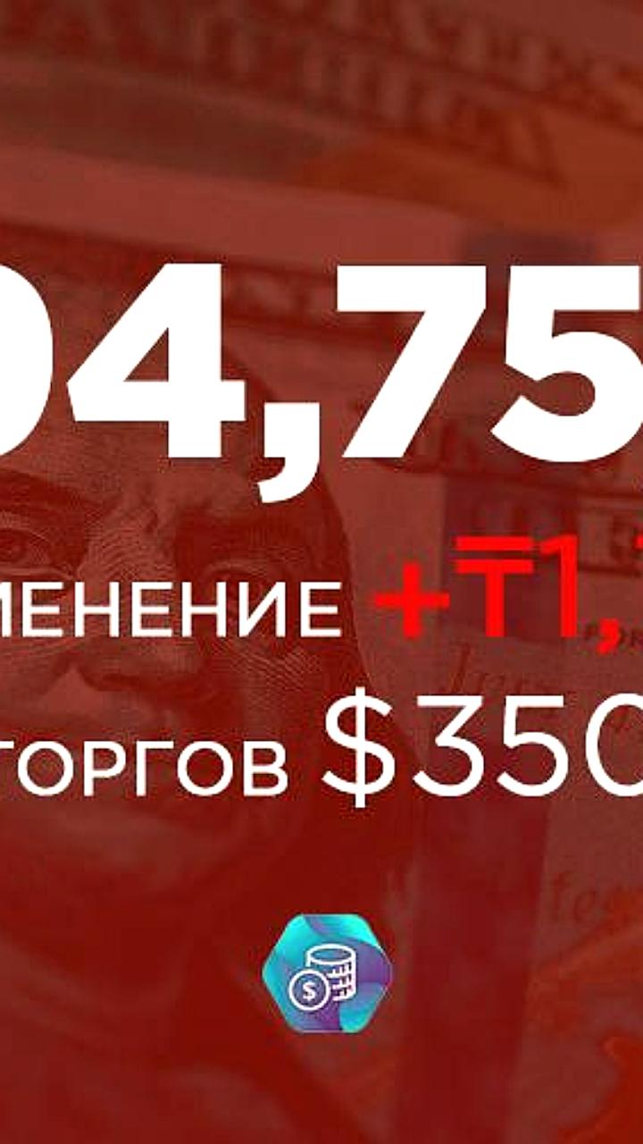 Курс тенге на валютном рынке: стабильность и умеренные колебания