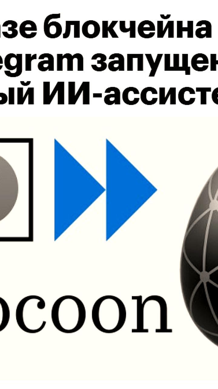 Запуск ИИ ассистента Mira в Telegram на базе сети Cocoon