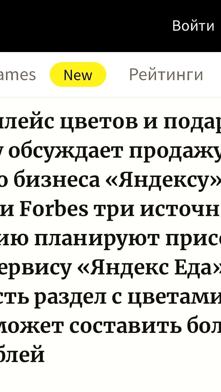 Яндекс обсуждает покупку маркетплейса Flowwow за 8 миллиардов рублей