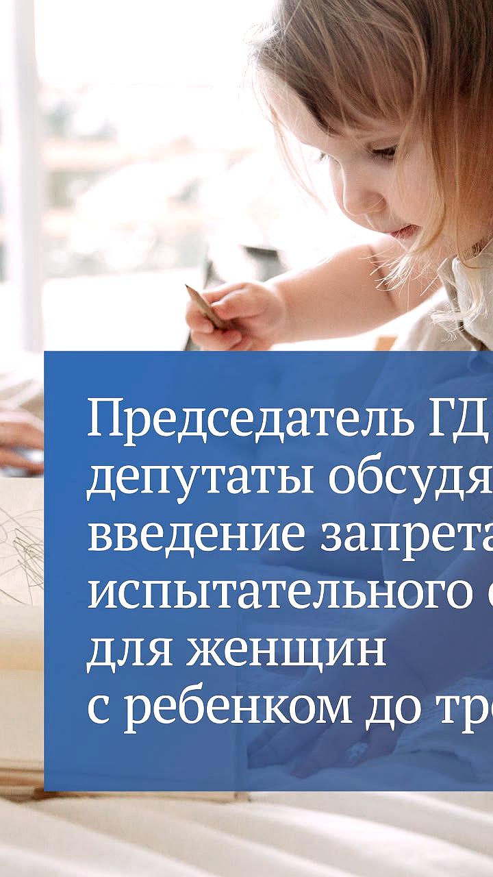 Госдума рассмотрит законопроект о запрете испытательного срока для женщин с детьми до трех лет