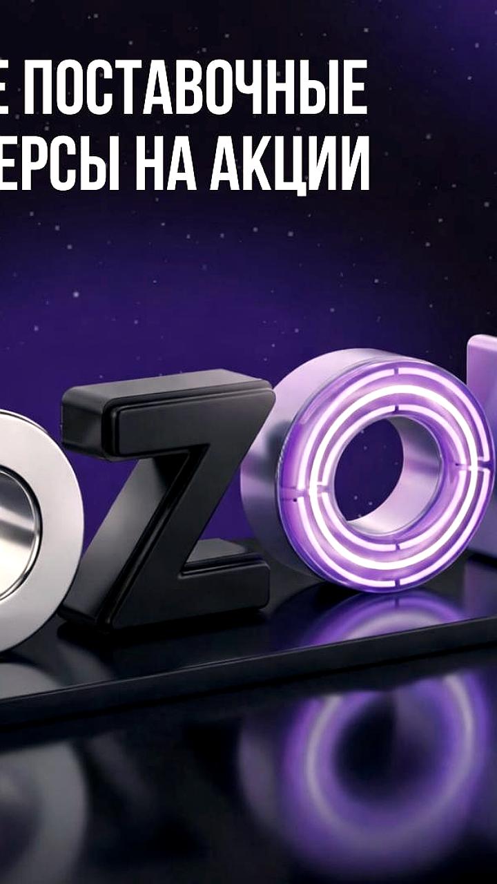 Фьючерсы на акции OZON вновь доступны для торговли с новыми параметрами