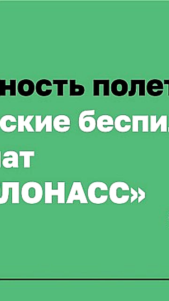 С 1 марта 2026 года авиабеспилотники должны подключаться к ЭРА ГЛОНАСС