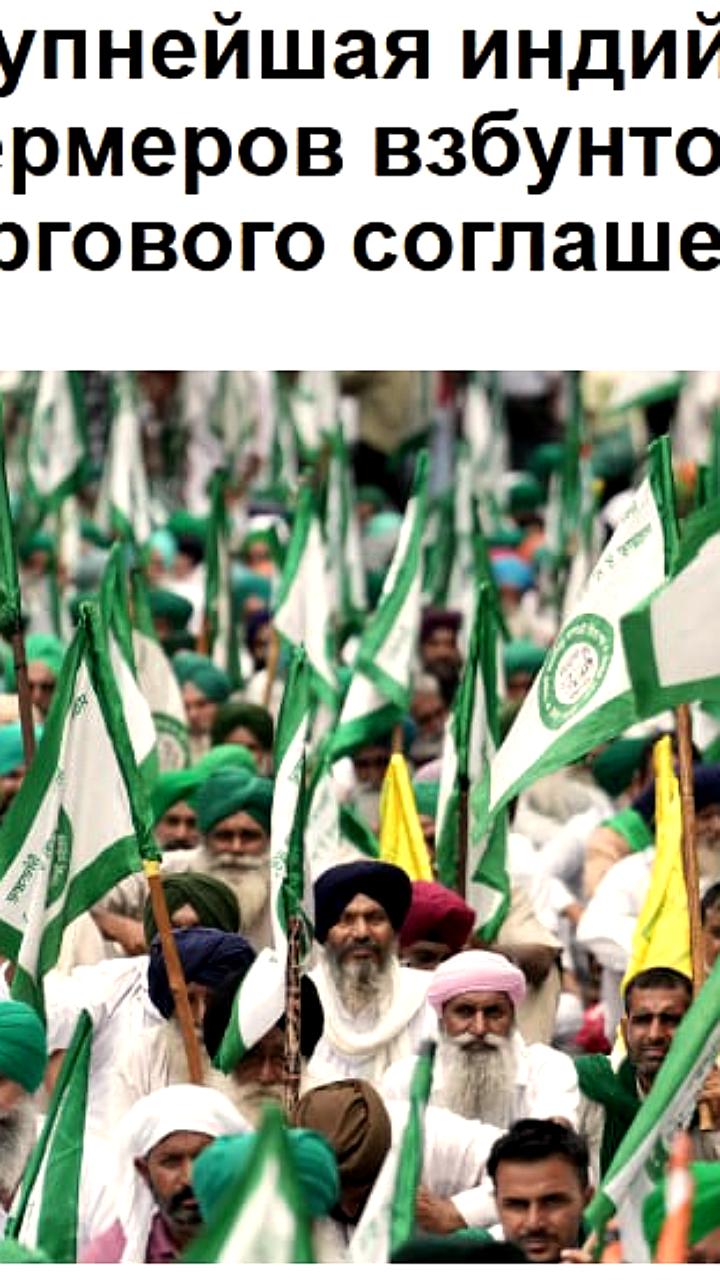 Индийские фермеры протестуют против торгового соглашения с США, открывающего агросектор для американской продукции