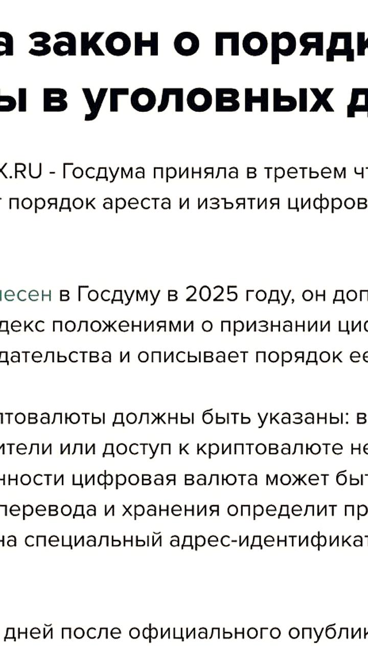 В России утвердили законопроект об изъятии криптовалюты