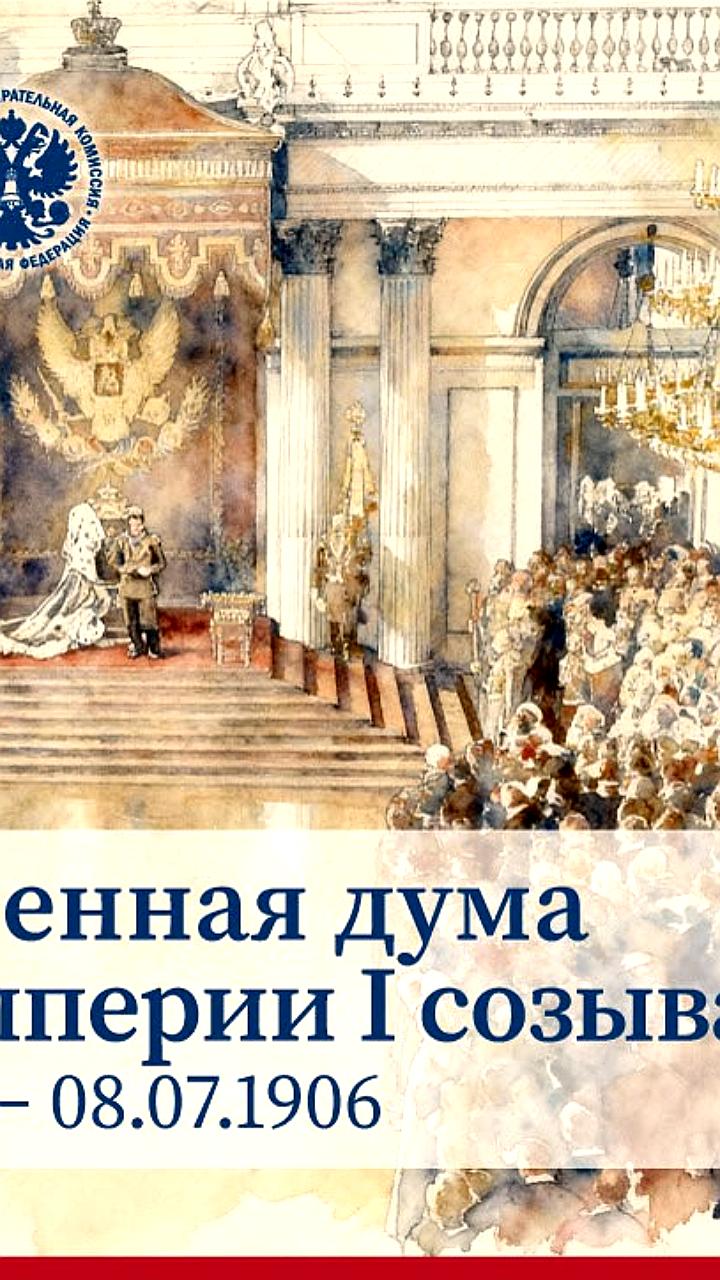 Выборы в Государственную думу I созыва: черный пиар и конфликты