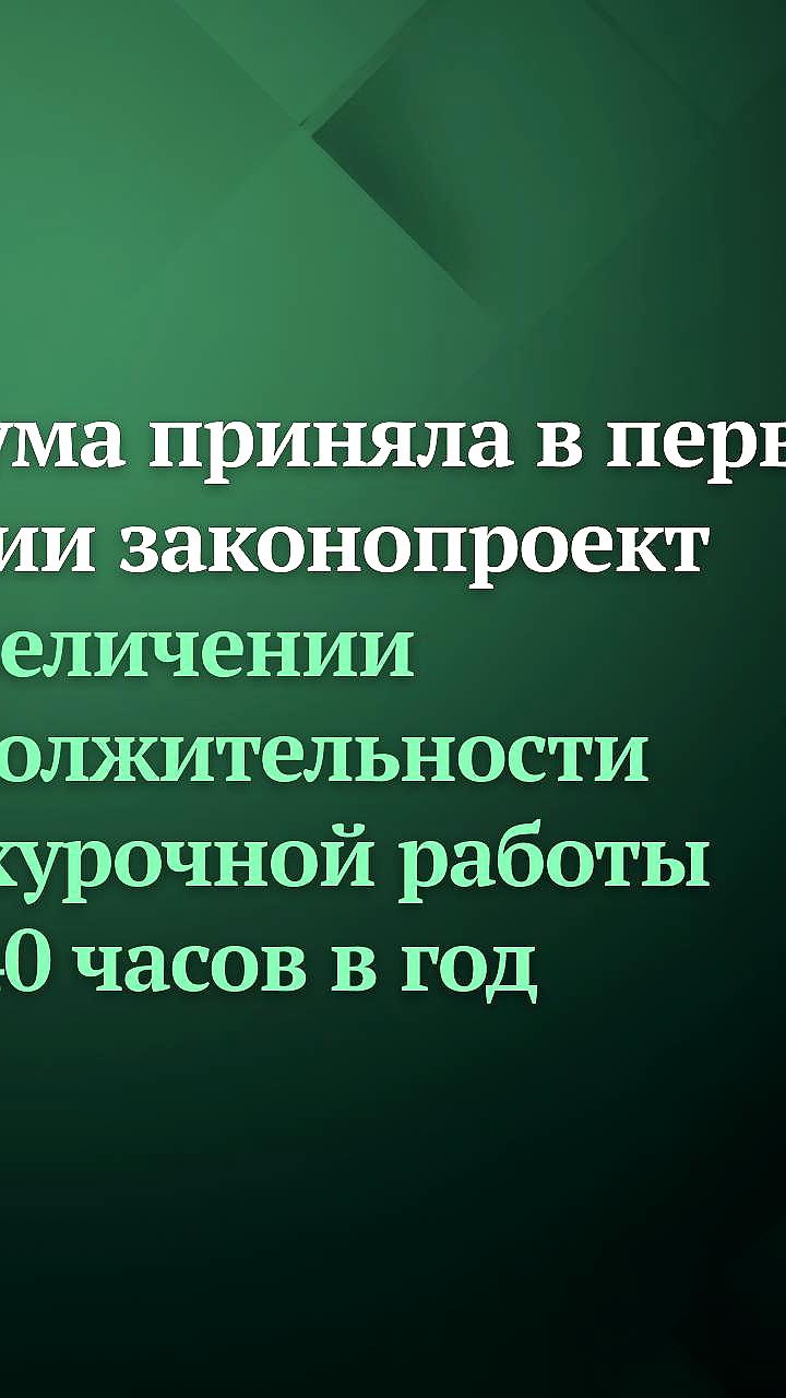 Госдума увеличила лимит сверхурочной работы до 240 часов в год