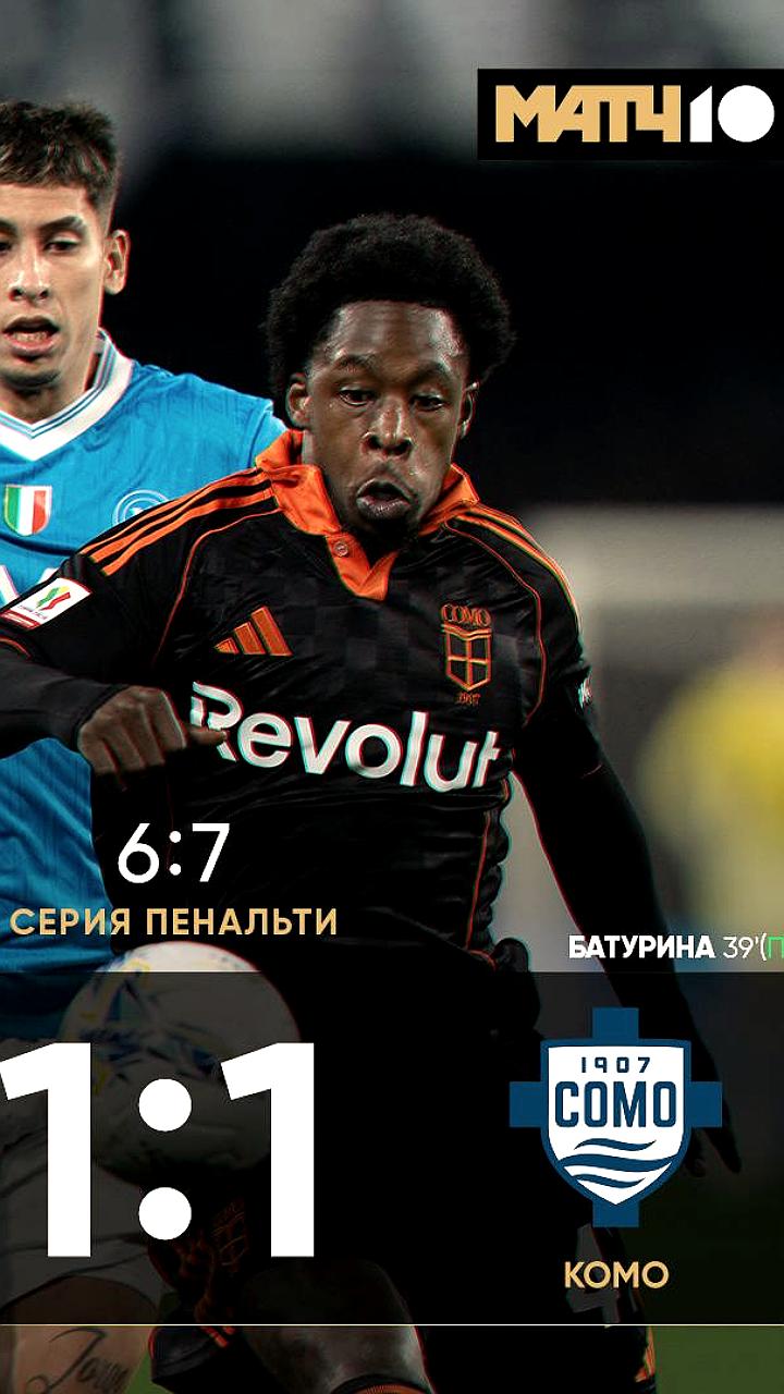 Комо выходит в финал Кубка Италии после победы над Наполи в серии пенальти