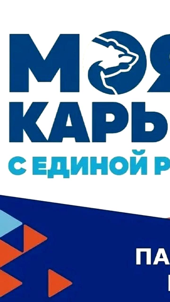 580 тысяч человек трудоустроены в рамках партпроекта "Моя карьера" с Единой Россией