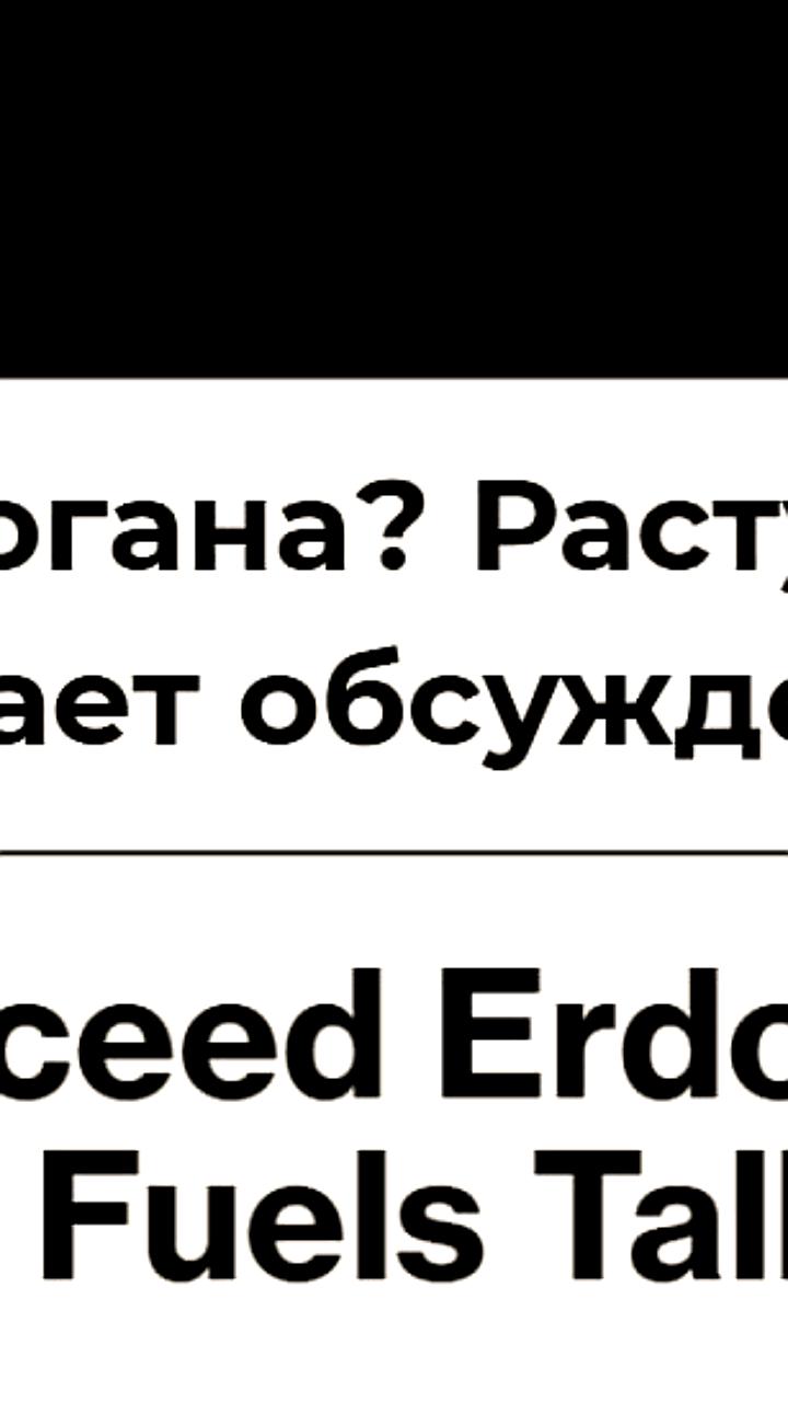 Билал Эрдоган: сын президента Турции становится заметной фигурой в политике