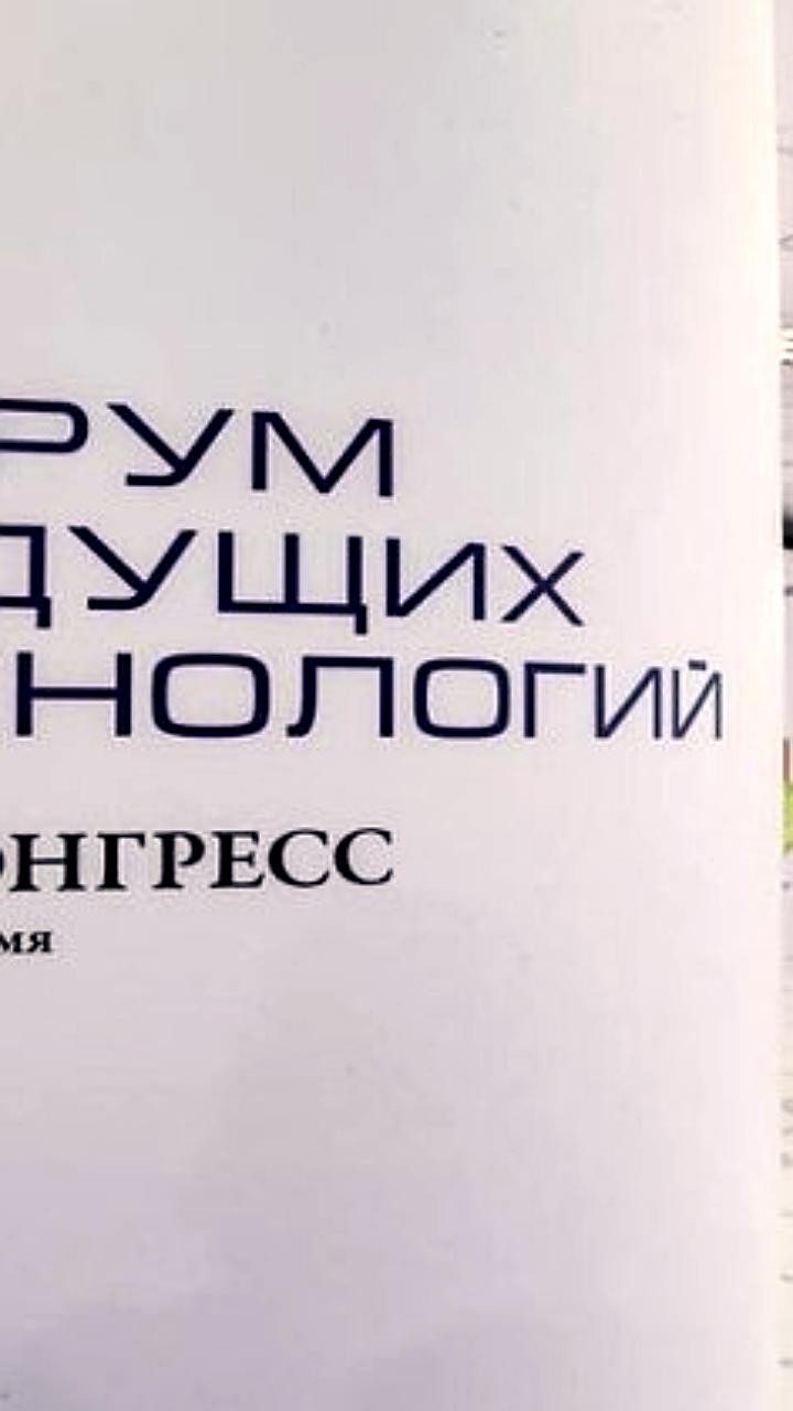 IV Форум будущих технологий пройдет в Москве с участием Президента РФ