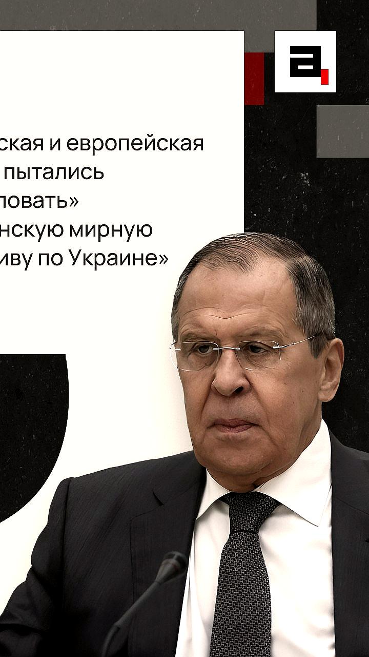 Сергей Лавров о мирном плане США: один вариант передан, другие не дошли