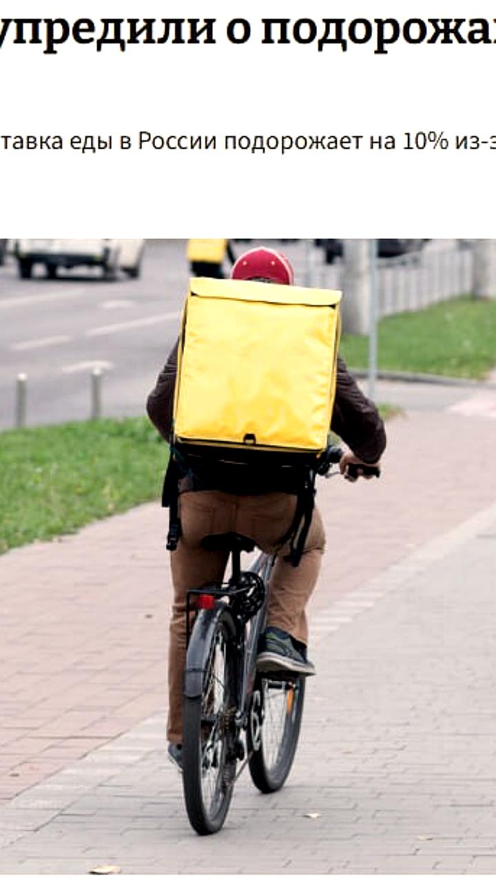 Доставка еды подорожает на 10% из-за новых требований к курьерам