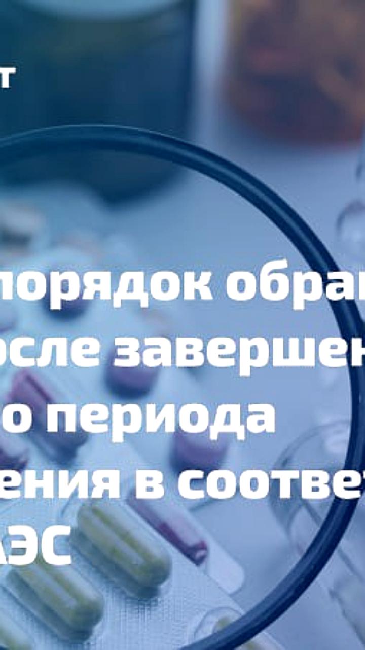 Казахстан продлевает сроки перехода к единым правилам обращения медицинских изделий в ЕАЭС