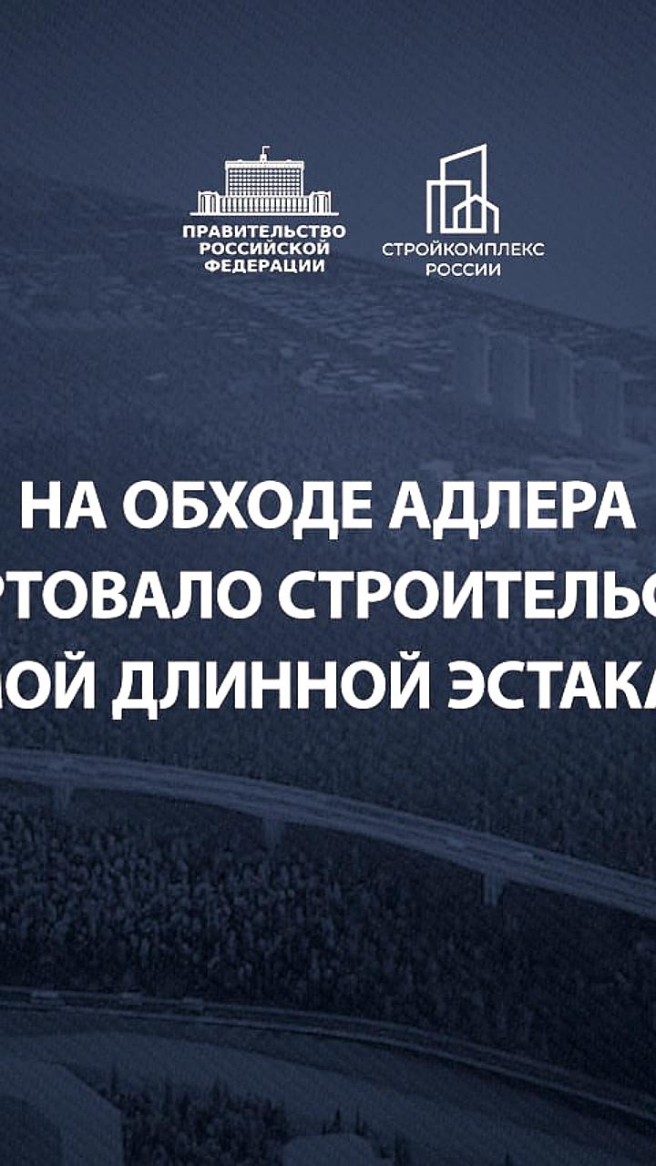 Начало строительства эстакады на обходе Адлера в Краснодарском крае