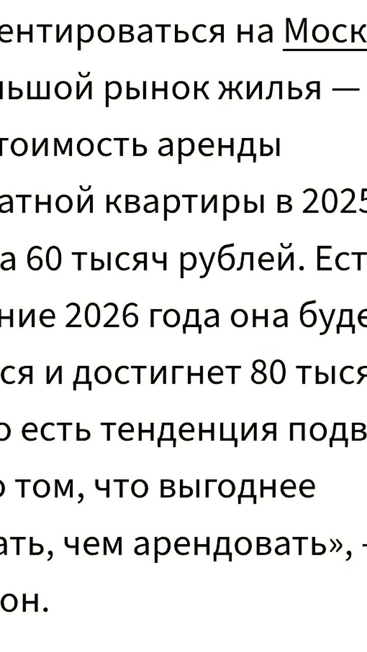 Эксперты прогнозируют рост средней стоимости аренды квартир в Москве до 80 тыс. рублей в месяц к 2026 году