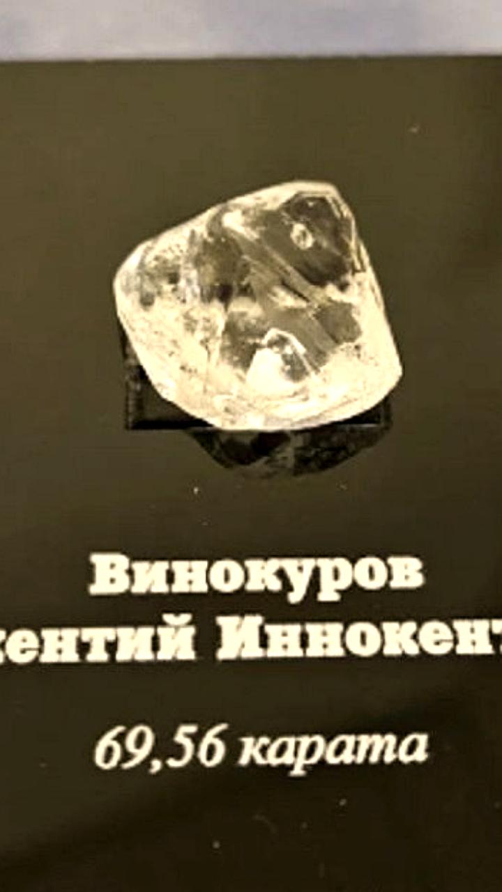 Алмаз Иннокентий: в честь оленевода назван крупный алмаз Якутии