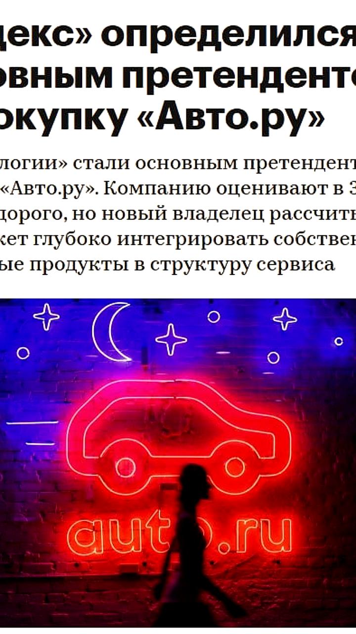 Яндекс выбирает Т Технологии в качестве основного претендента на покупку Авто ру за 35 млрд рублей