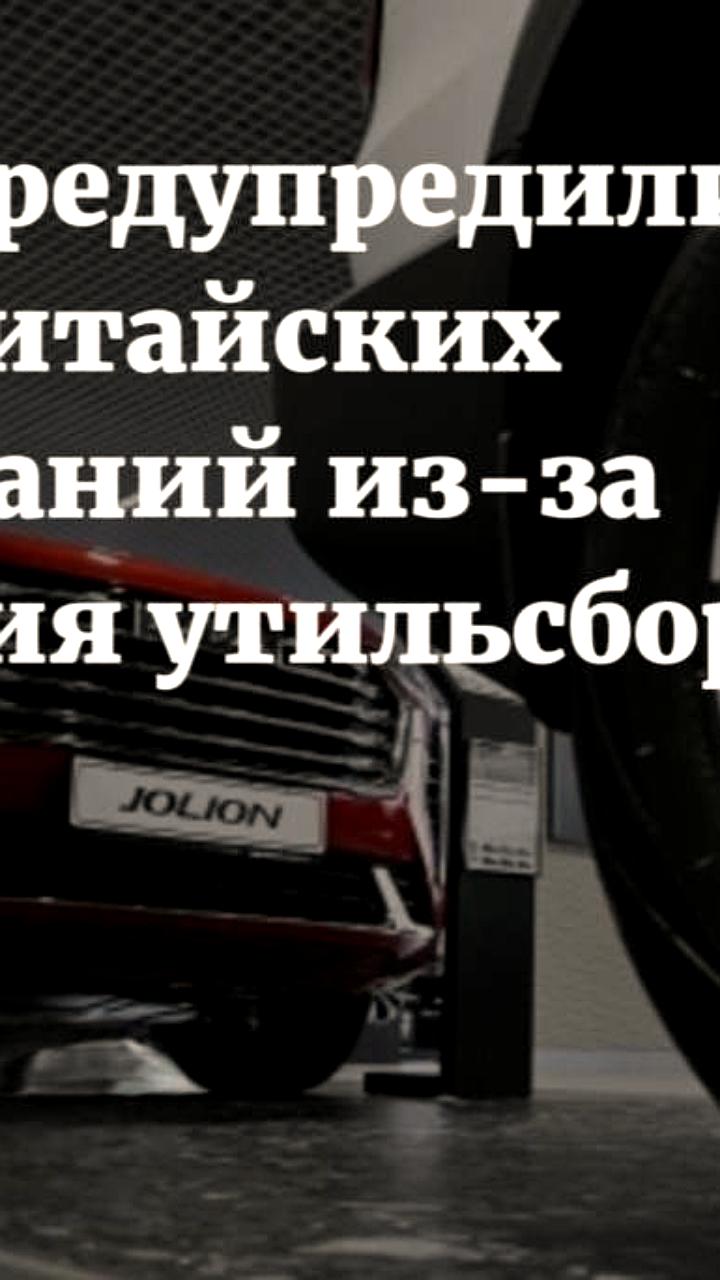 Китайские автобренды могут покинуть Россию из-за конкуренции и утильсбора