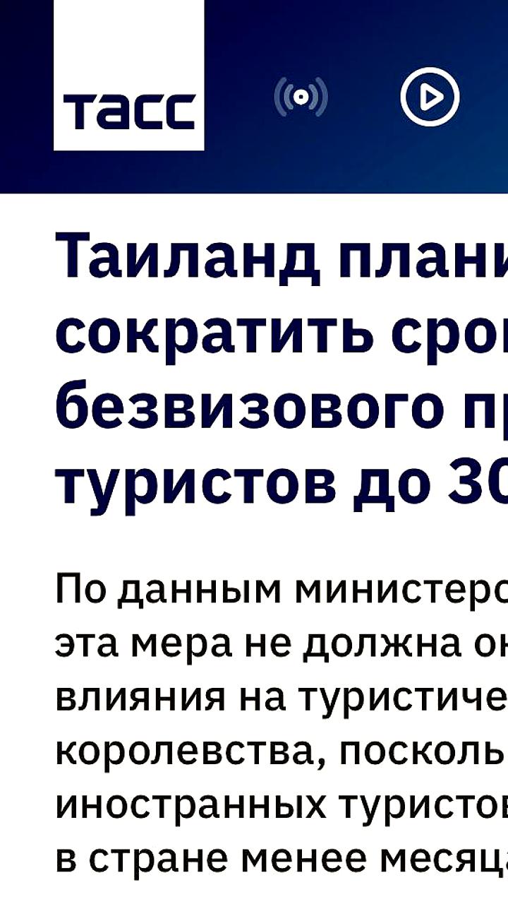 Таиланд рассматривает сокращение безвизового пребывания для граждан 93 стран