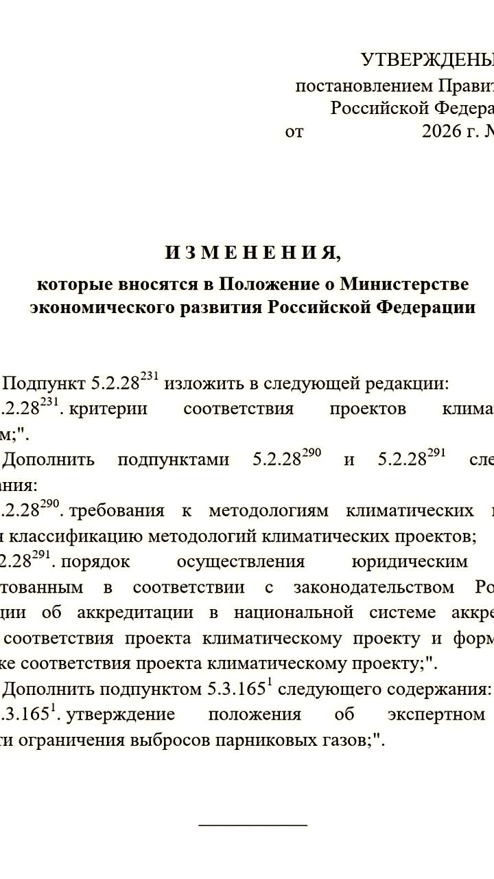 Минэкономразвития получит новые полномочия в области климатической политики