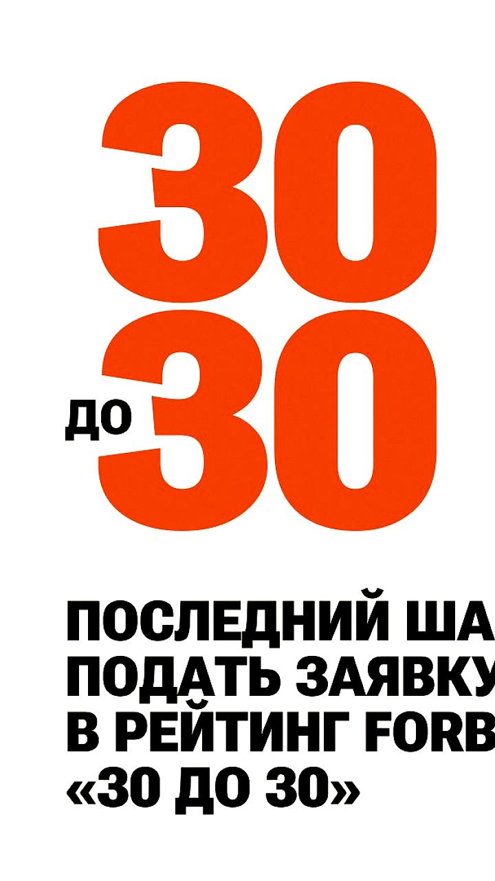 Финальный срок подачи заявок в рейтинг Forbes 30 до 30 истекает 15 февраля