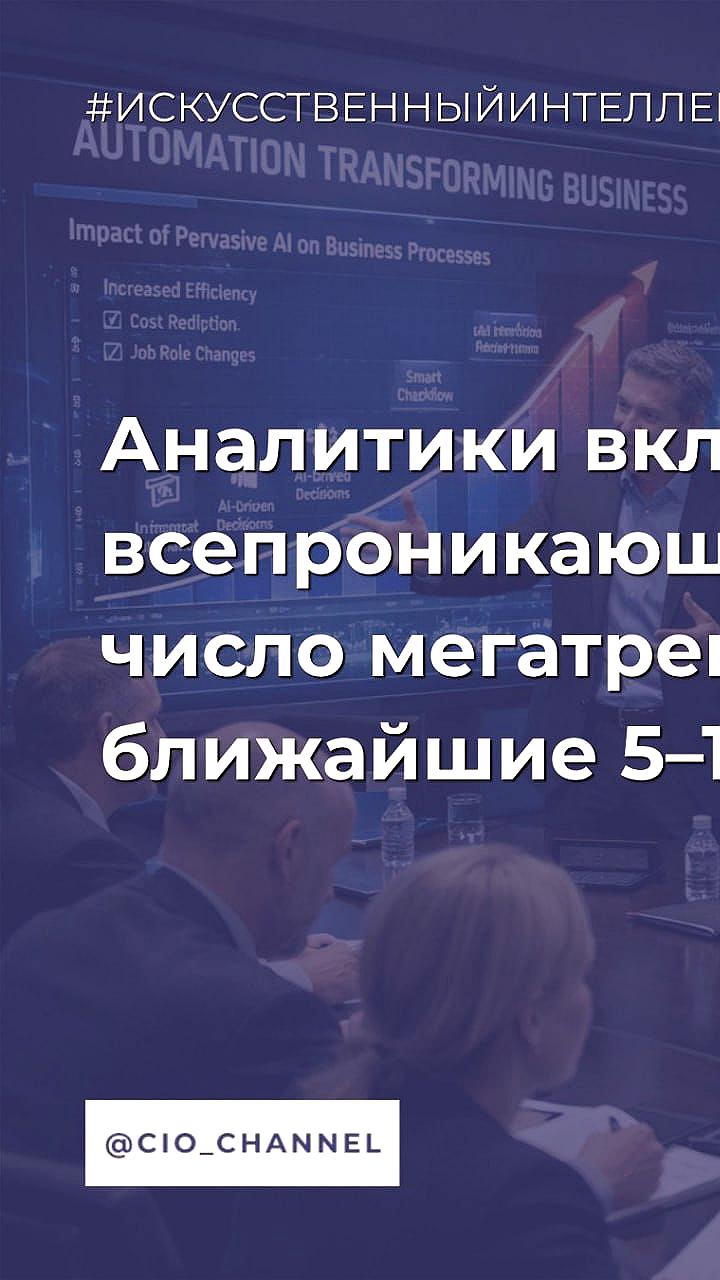 Эксперты выделяют мегатренды и риски развития ИИ на ближайшие годы