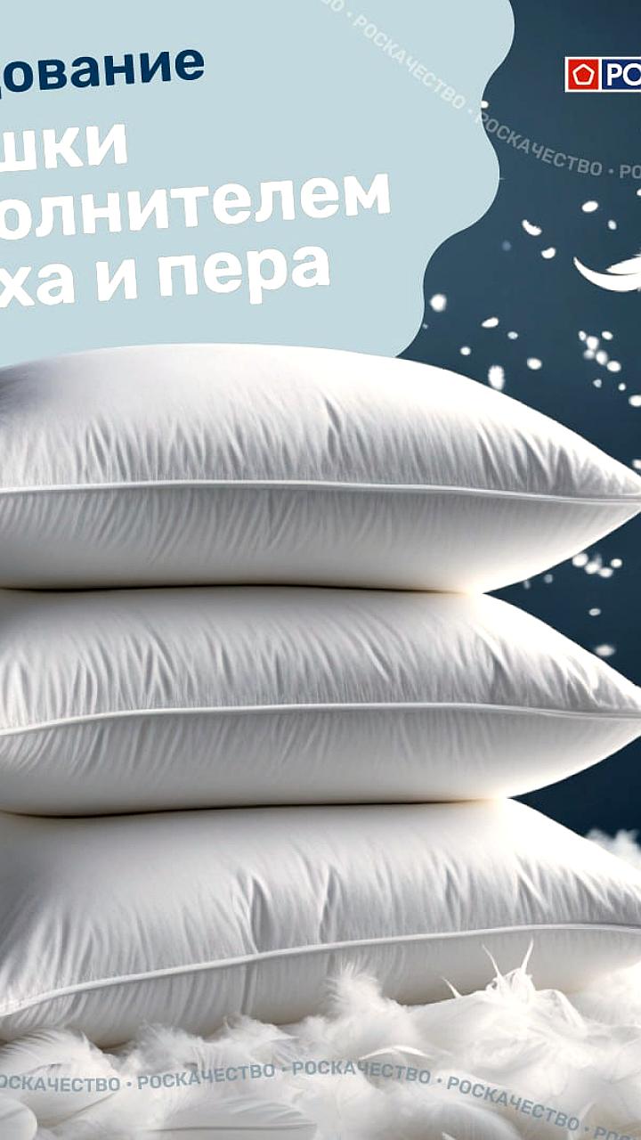 Роскачество выявило нарушения в качестве подушек: фальсификация наполнителей и проблемы с безопасностью