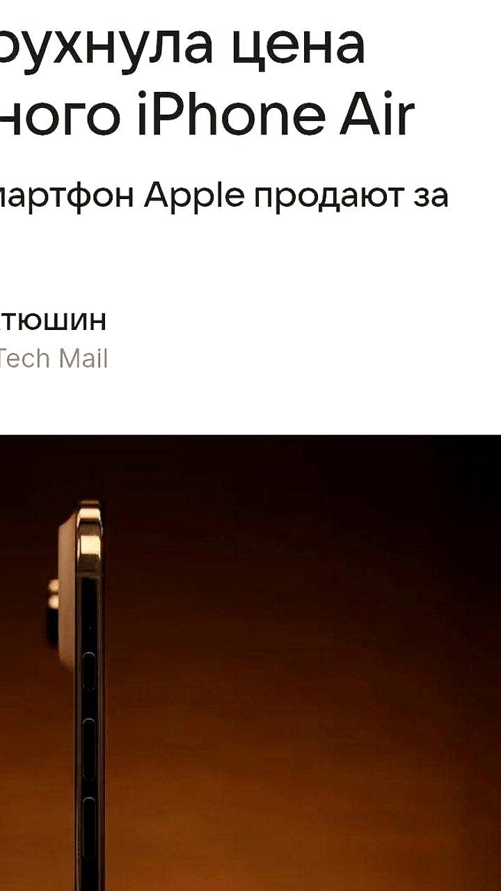iPhone Air в России подешевел до 70 тысяч рублей, что ниже цен в США