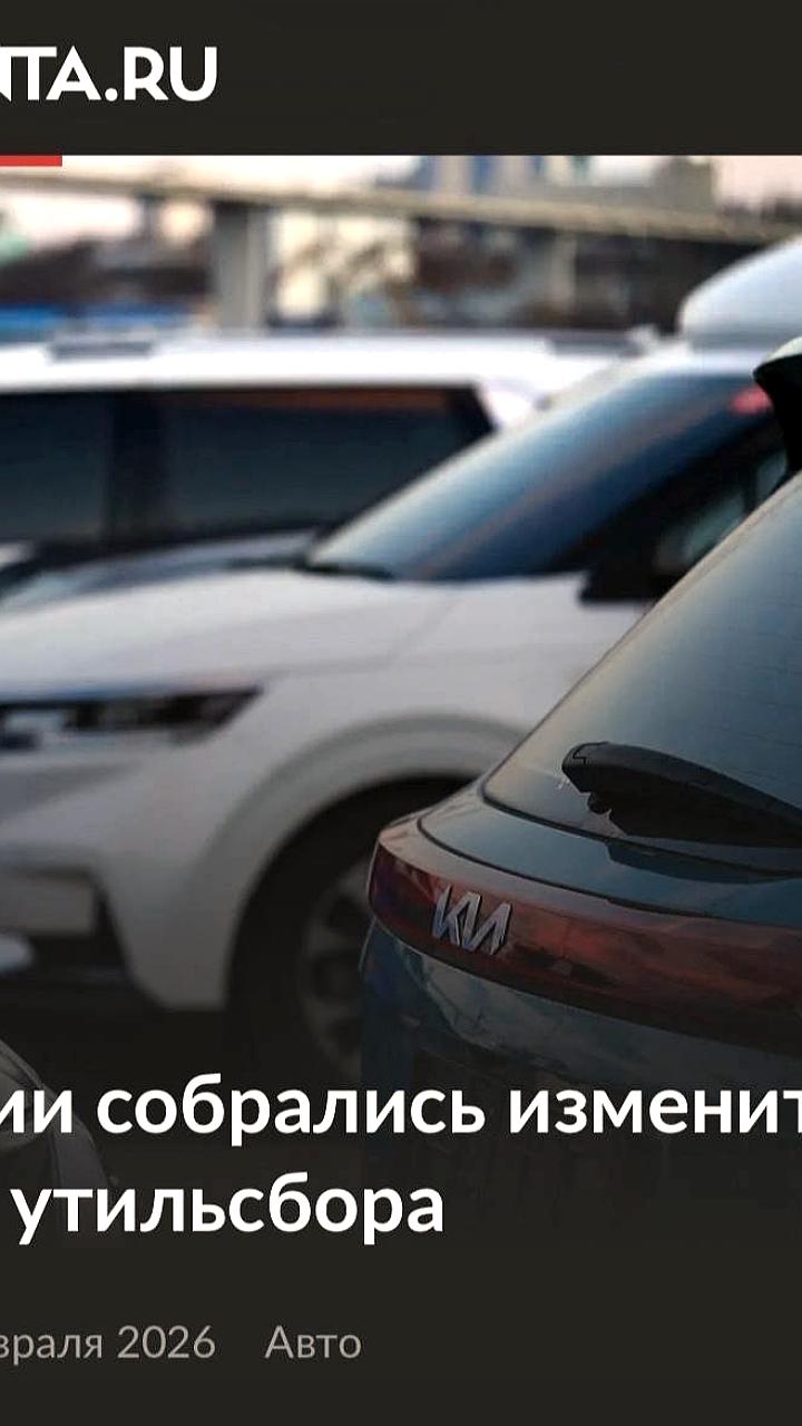 Минпромторг предлагает изменить механизм расчета утильсбора для автомобилей из ЕАЭС