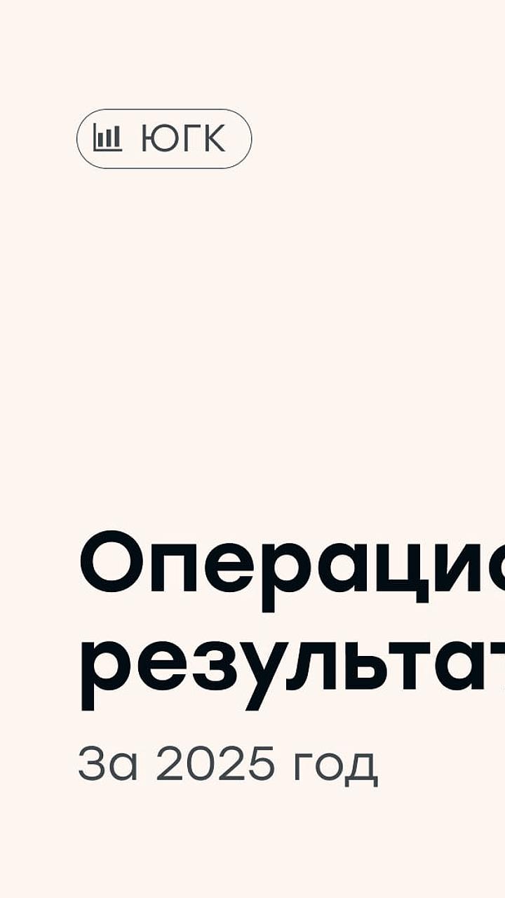 Южуралзолото сообщает о росте производства золота на 13% в 2025 году и прогнозирует дальнейшее увеличение