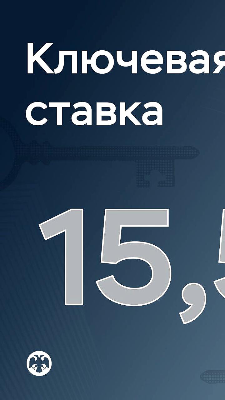 Банк России снижает ключевую ставку до 15,5% в условиях роста инфляции