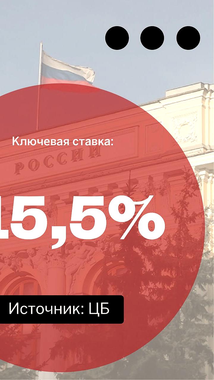 Банк России продолжает снижение ключевой ставки до 15.5%