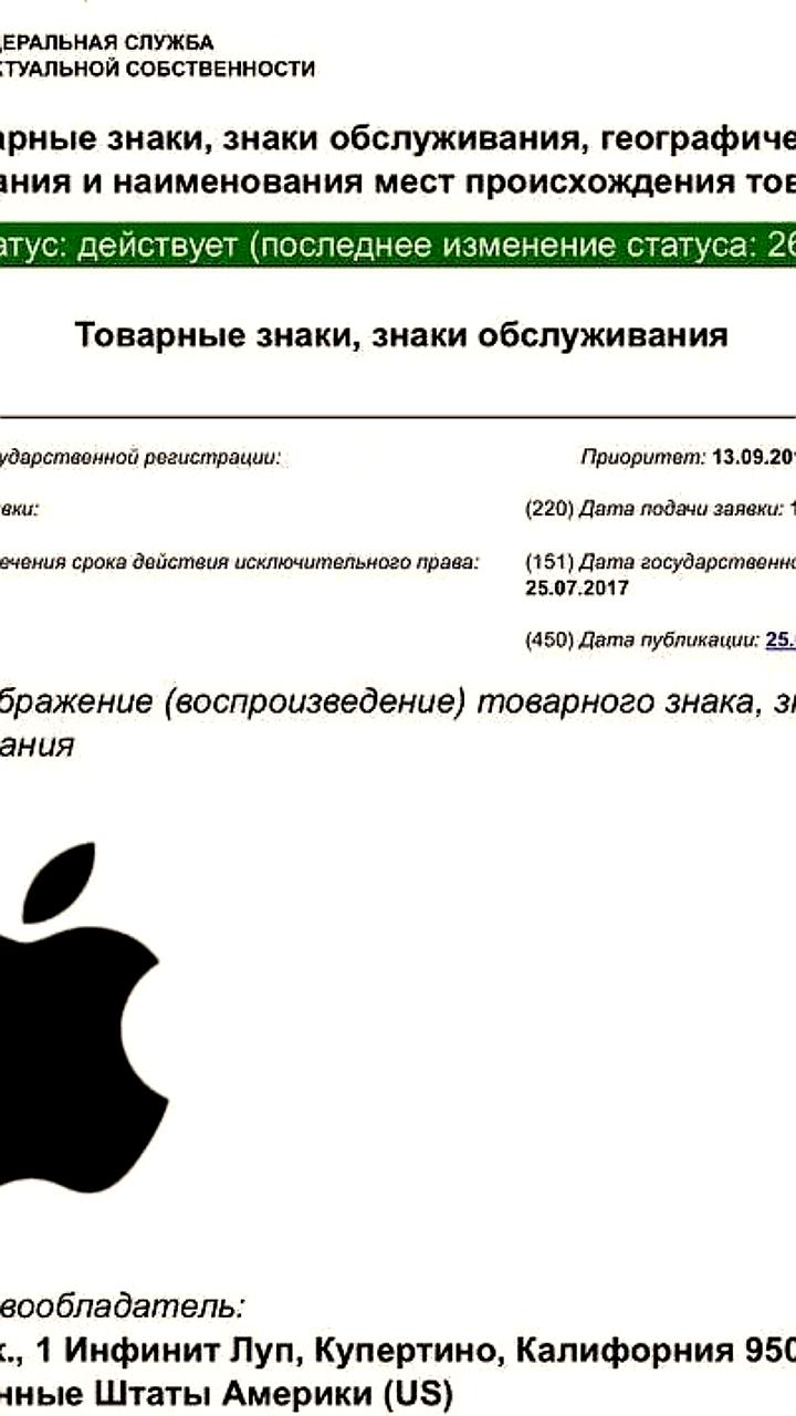 Apple обновила права на товарные знаки в России до 2036 года