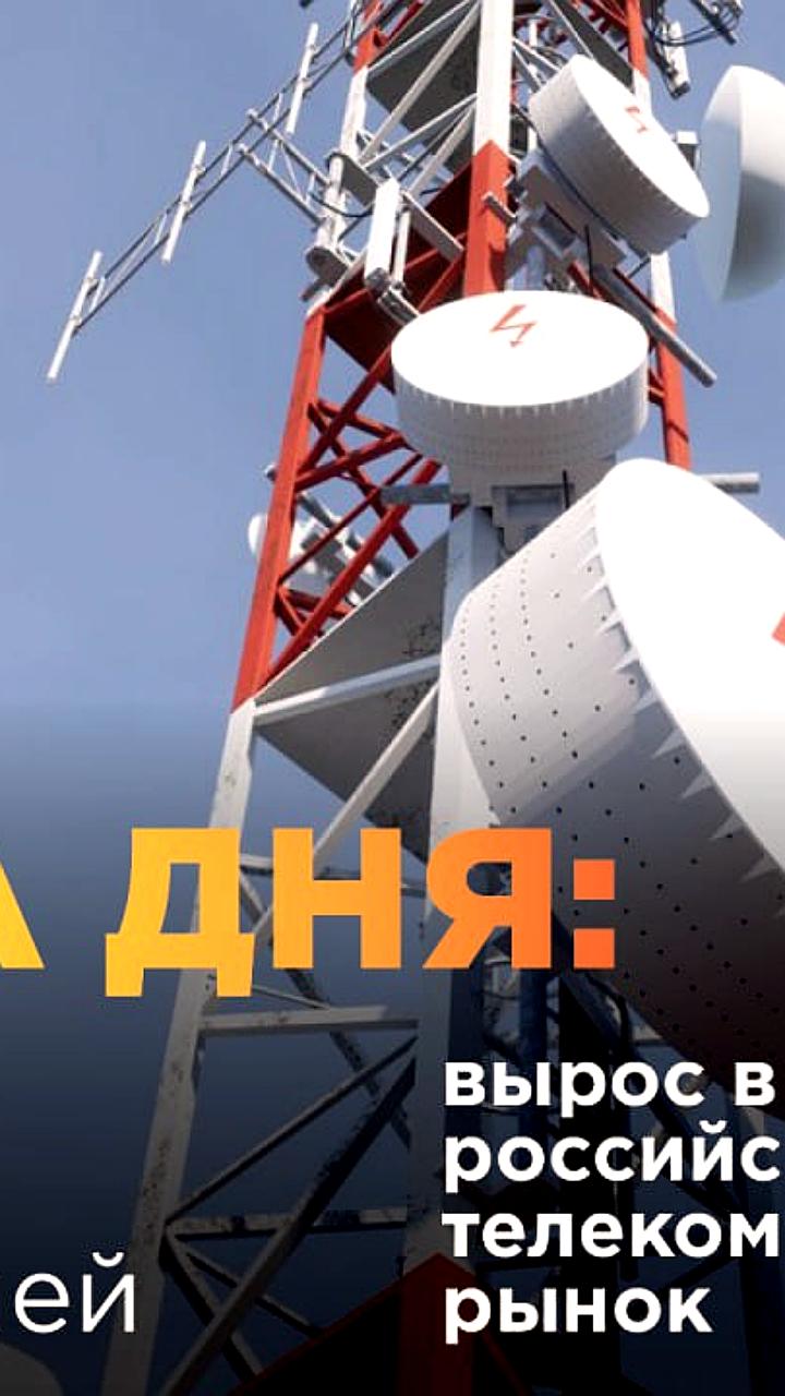 Телеком-рынок России в 2025 году: замедление роста до 6,5% на фоне изменений в потребительских предпочтениях