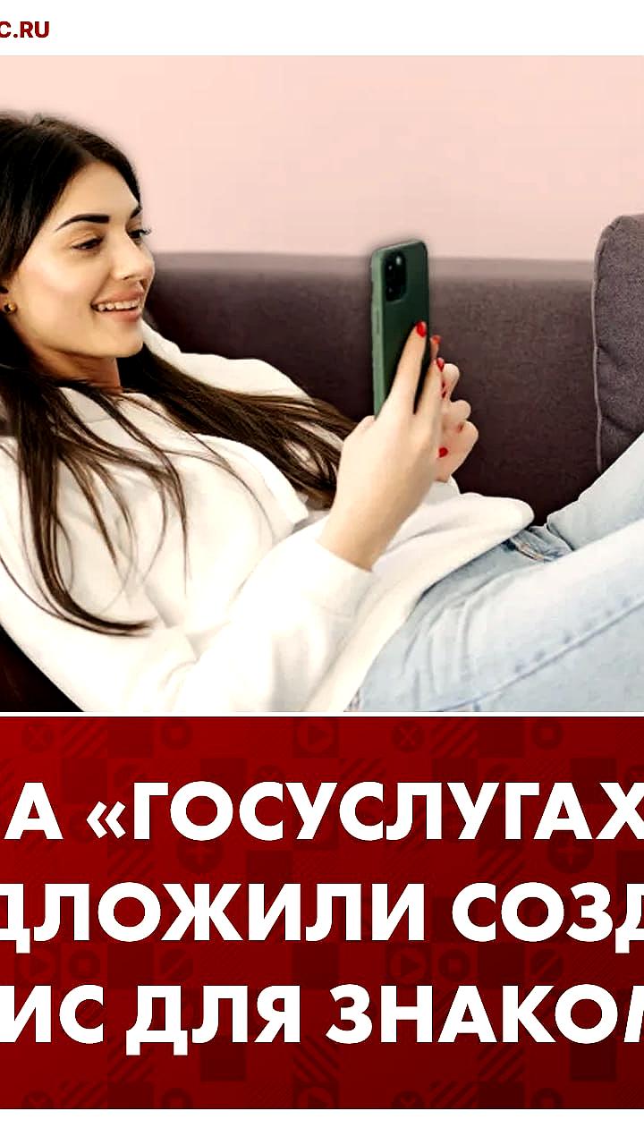 Предложение создать сервис знакомств на Госуслугах для поддержки семейных отношений