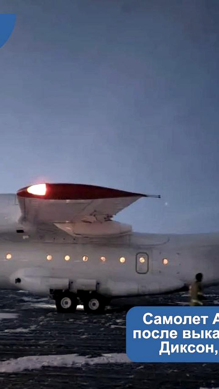 Самолет АН-72 выкатился за пределы взлетно-посадочной полосы в Диксоне