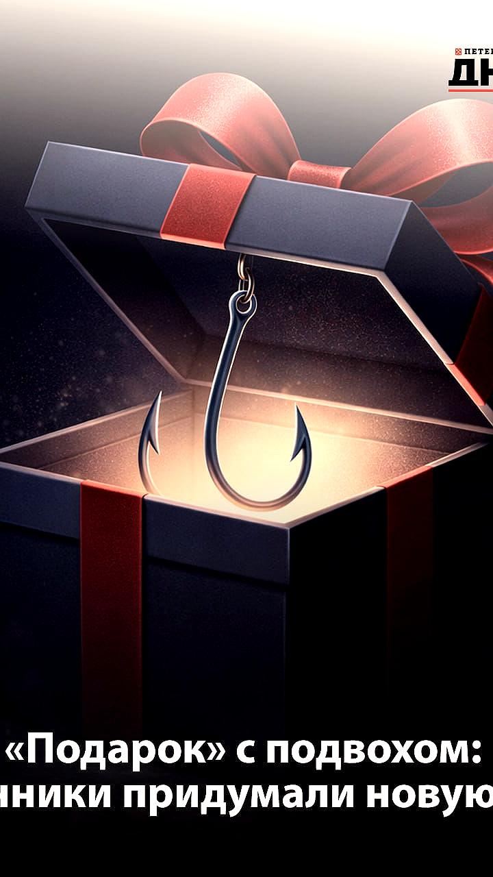 ГУ МВД предупреждает о мошенничестве с подарками на день рождения