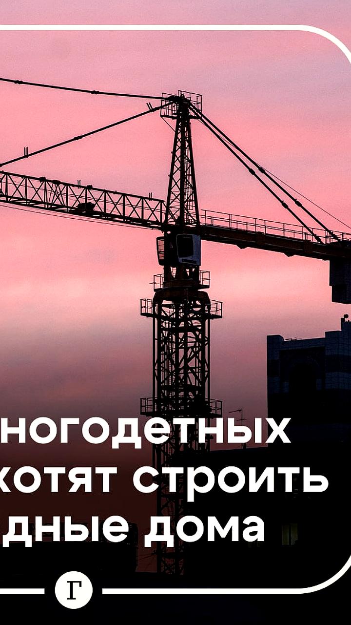 Госдума предлагает создать доходные дома для многодетных семей как альтернативу ипотеке