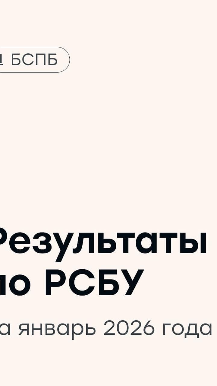 Банк Санкт-Петербург сообщает о снижении чистой прибыли на 29,4% в январе 2026 года