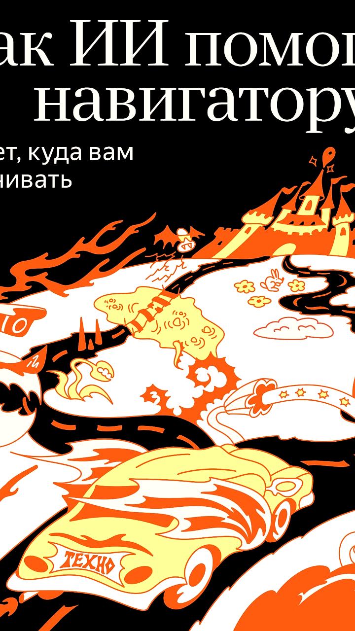 Яндекс Карты внедряют ИИ для персонализированных маршрутов