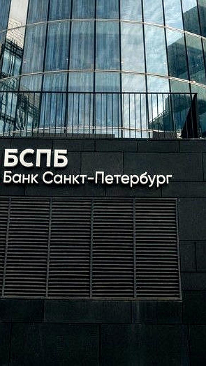 Банк Санкт-Петербург анонсирует дивиденды и уверенность в росте