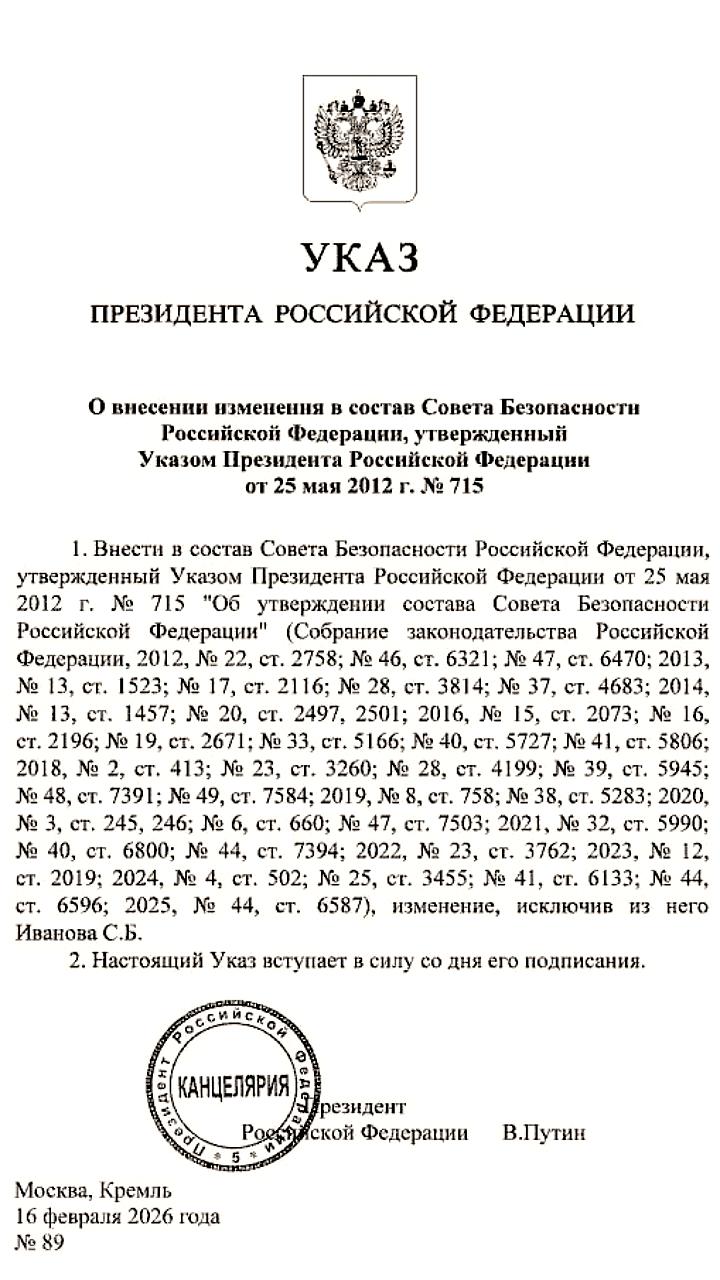 Путин исключил Сергея Иванова из Совета безопасности России