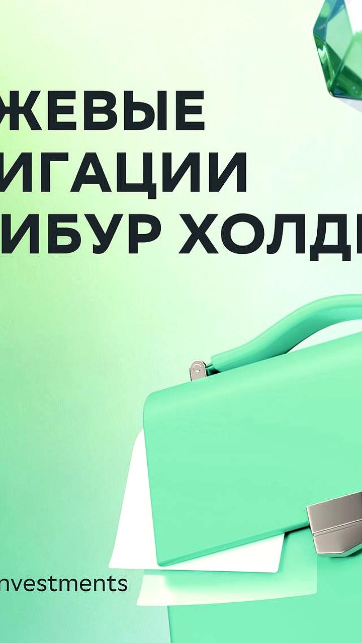 СИБУР анонсировал размещение новых долларовых облигаций с купоном до 7.75%