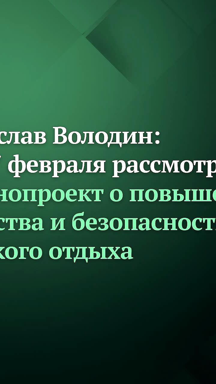 Госдума рассмотрит законопроект о повышении требований к организации детского отдыха 17 февраля