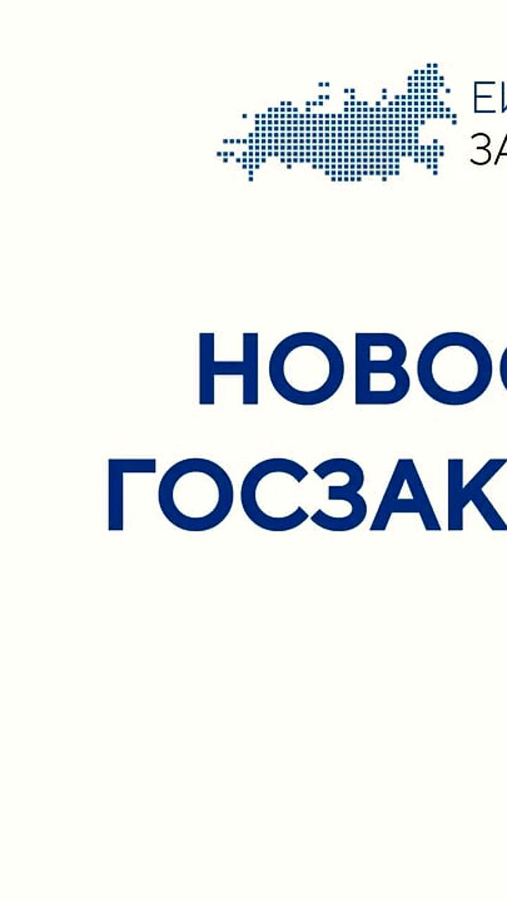 Правительство России обновило порядок закупок, усилив поддержку отечественных производителей