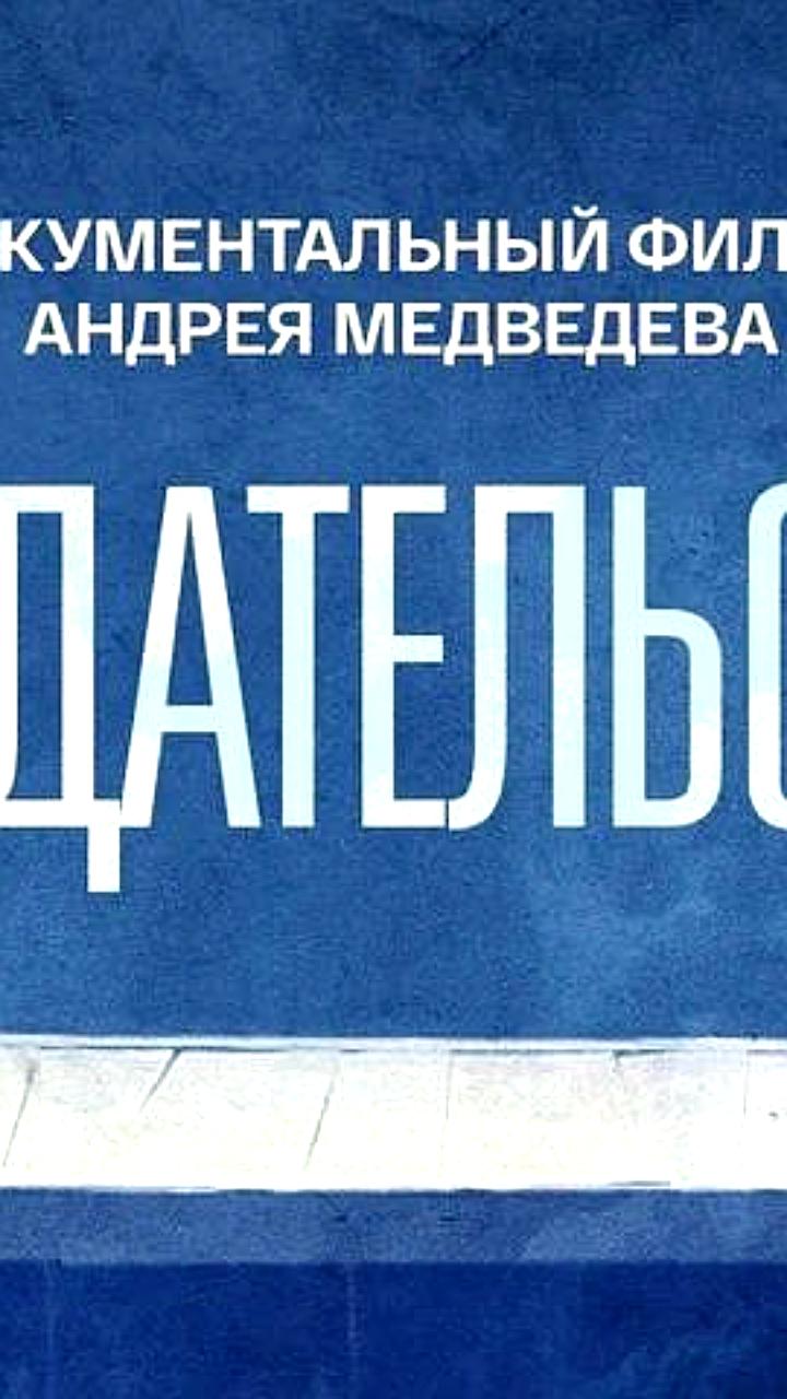Выход документального фильма о причинах предательства и экстремизма