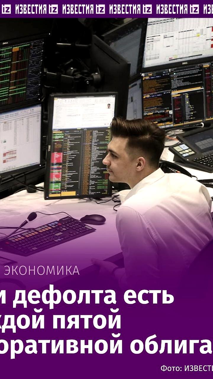 Брокеры предупреждают о высоком риске дефолта для четверти облигаций