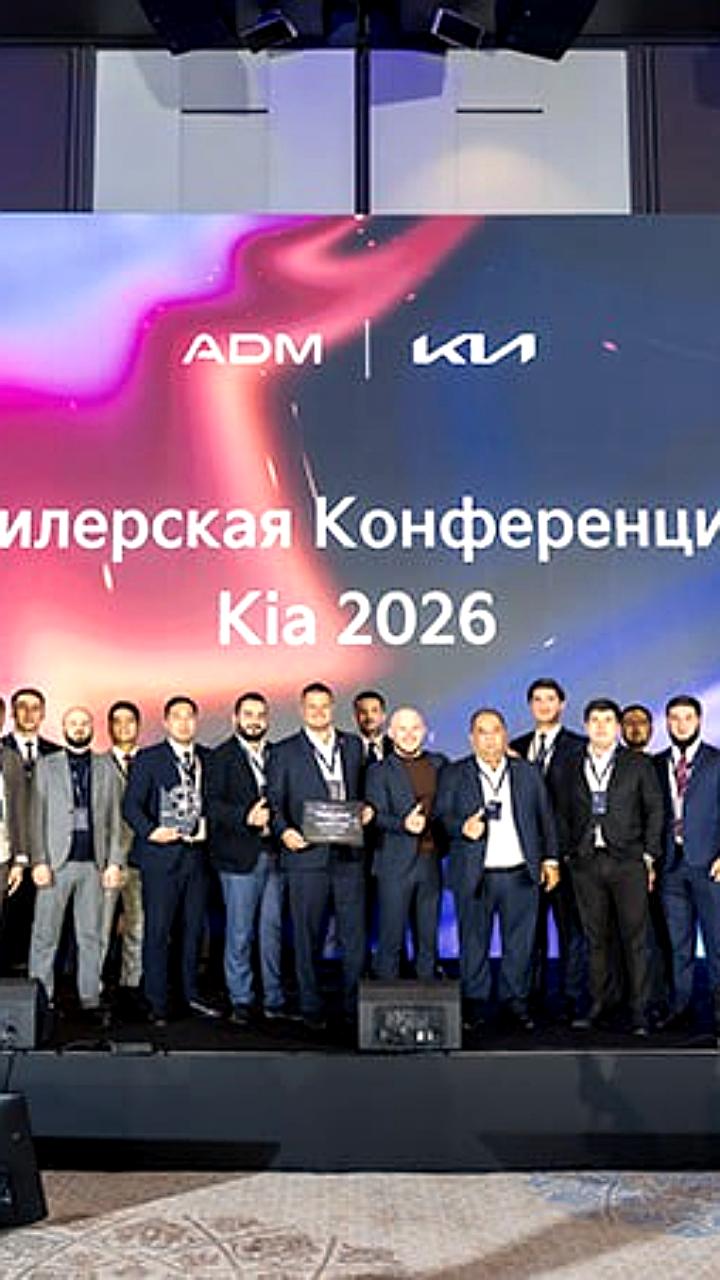 Kia представила стратегию развития на 2026 год на дилерской конференции в Ташкенте
